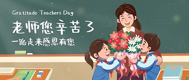感恩老师教师节卡通公众号首图