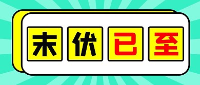 夏季末伏清新大字吸睛公众号首图
