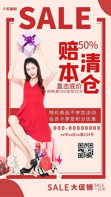 红色简约赔本清仓促销海报