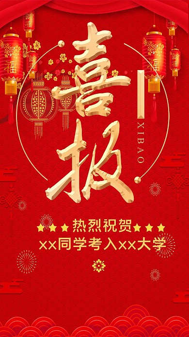 千库网原创高考喜报海报