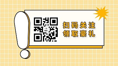公众号二维码暖色漫画风关注二维码