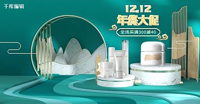 双十二护肤品美妆绿色中国风电商