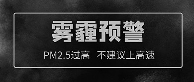 雾霾预警浓雾黑色简约公众号首图