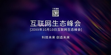互联网生态峰会文字紫色简约