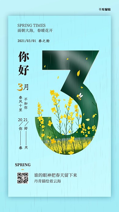 你好三月油菜蓝色简约海报