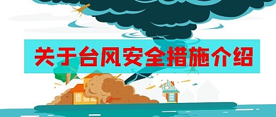 台风资讯微信公众号封面图