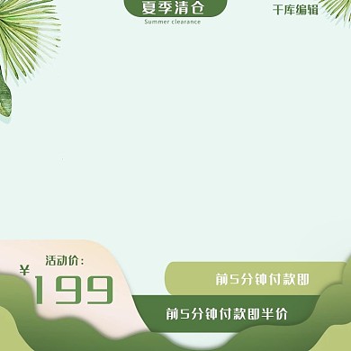 夏季清仓电商促销主图直通车