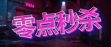 零点秒杀霓虹灯紫红色赛博朋克公众号首图