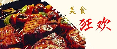 美食推荐微信公众号封面图