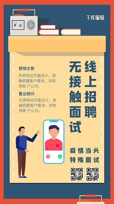 线上招聘无接触面试视频介绍蓝色插画扁平海报