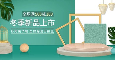 冬季新品上市绿色调C4D风电商banner