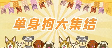 情人节单身狗大集合黄色卡通公众号首图