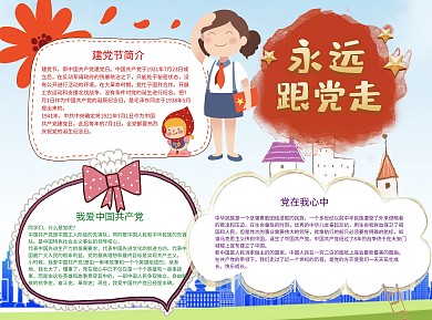 永远跟党走建党节小报word手抄报