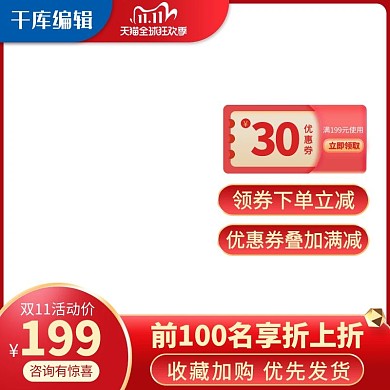 双十一预热活动红色简约电商主图模板