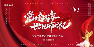 建党100周年舞台红色简约展板