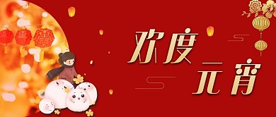 欢度元宵佳节吃元宵红色中国风公众号首图