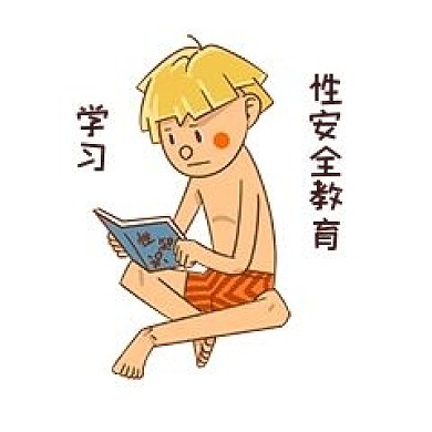 男孩学习性安全教育