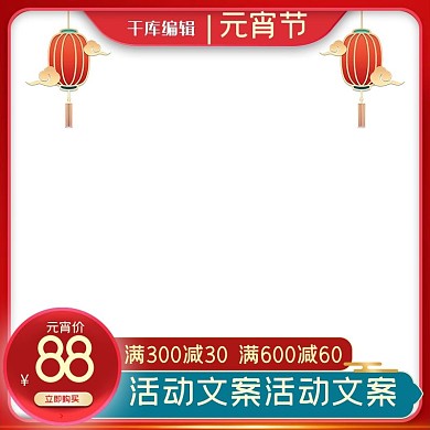 元宵节喜庆电商产品电商主图