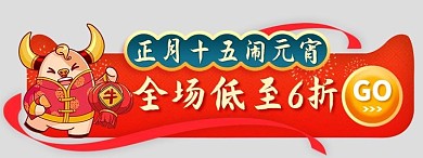 元宵节优惠福利红色 电商胶囊图banner