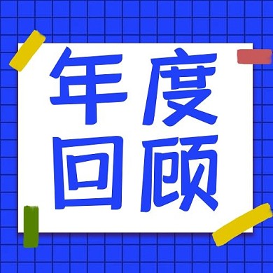 年度回顾便签边框蓝色简约公众号次图