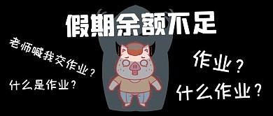 假期余额不足瑟瑟发抖小猪黑色简约公众号首图