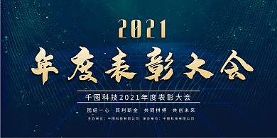 蓝色科技年度表彰大会企业展板psd