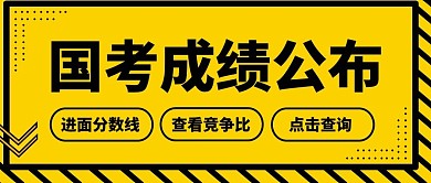 国考成绩线条黑色简约公众号封面