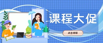 课程大促双十一优惠蓝色商务公众号首图