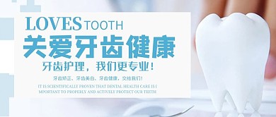 千库原创牙齿健康公众号封面图公众号首图