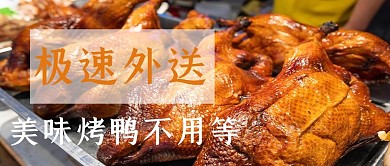 极速外卖烤鸭彩色简约公众号首图