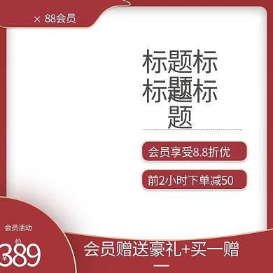 88会员日通用红色简约主图直通车