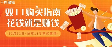 双十一购买指南橘色简约公众号封