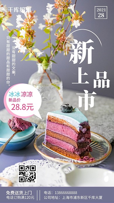 甜品新品上市甜品蓝色摄影风手机海报