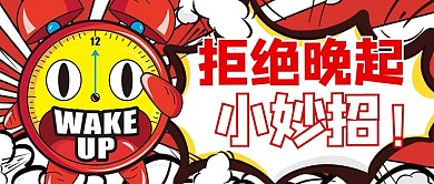 吸睛漫画起床红色漫画风公众号首图