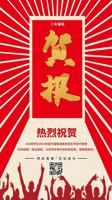 千库编辑原创高考喜报红色背景海报