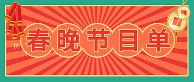 春晚节目单红色复古公众号首图
