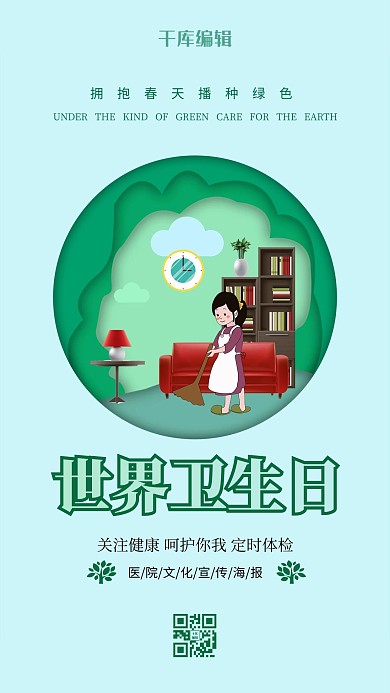 世界卫生日绿色海报
