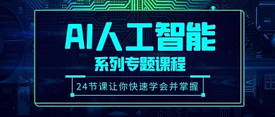 AI人工智能科技框蓝色科技公众号首图