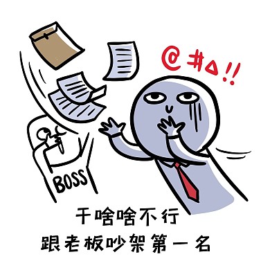 跟老板吵架第一名表情包