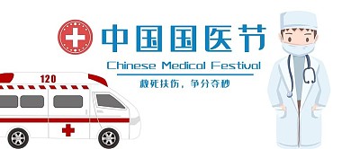 中国国医节卡通风医生白色卡通风公众号首图