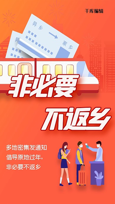 非必要不返乡橘色简约海报