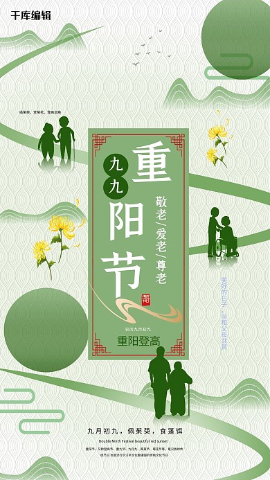 绿色清新中国风重阳节海报设计