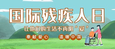 残疾人日公众号首图