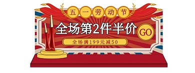 51五一劳动节化妆品红色复古风电商直播胶囊图banner