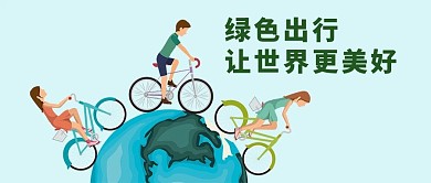 千库原创绿色出行微信公众号封面图