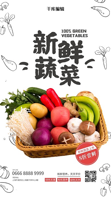 蔬菜促销菜篮子白色手绘简约海报
