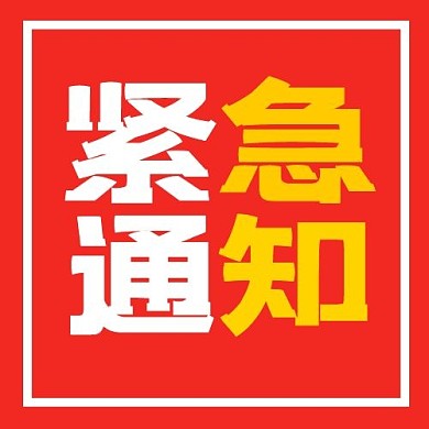紧急通知文字红色黄色大气公众号次图