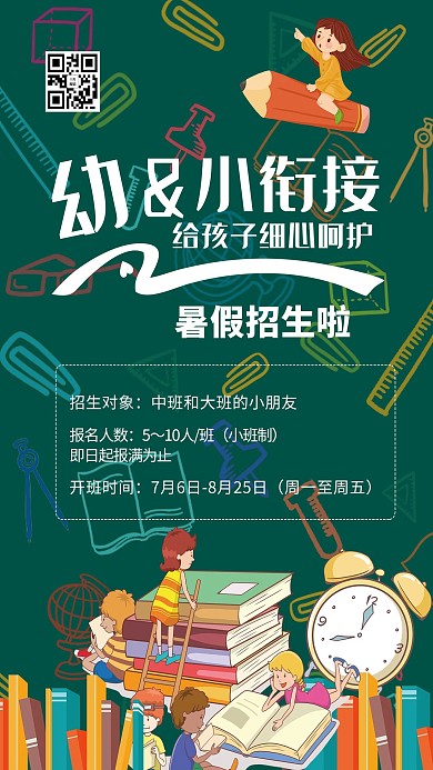幼小衔接班教育培训暑假衔接班绿色系简约海报