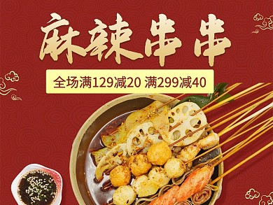 创意中国风麻辣串串外卖主图