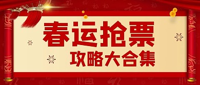 春运春运抢票攻略红色喜庆公众号首图